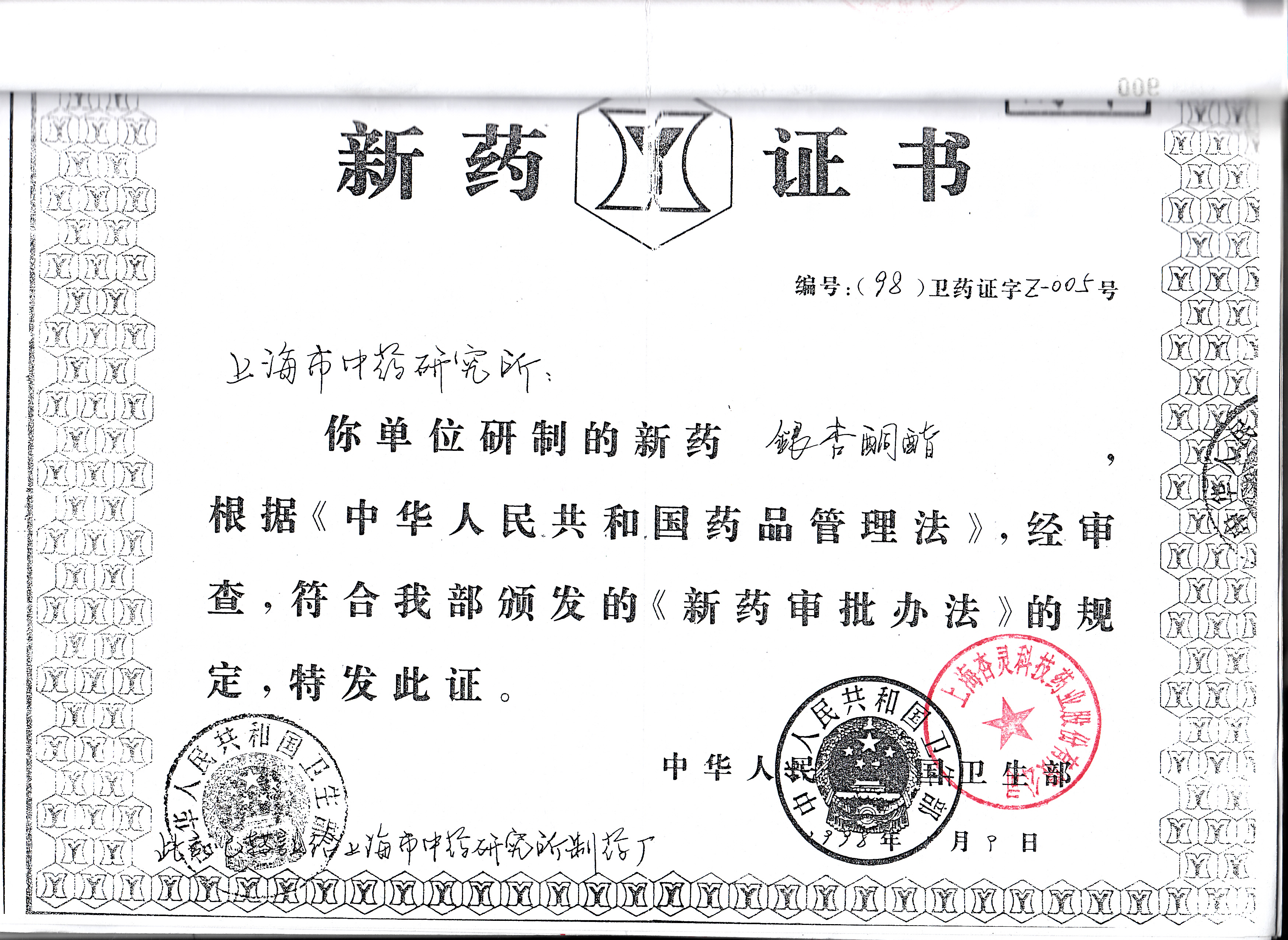 原料药新药证书