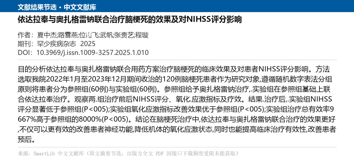 注射用奥扎格雷钠-急性脑梗死-文献-图片1.png