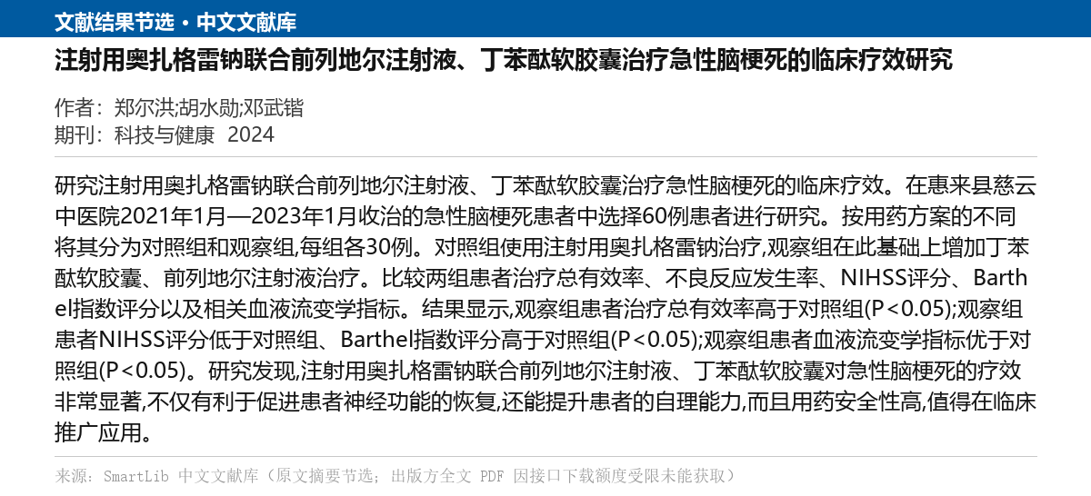 注射用奥扎格雷钠-急性脑梗死-文献-图片2.png